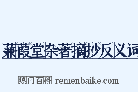 蒹葭堂杂著摘抄反义词是什么意思的图片
